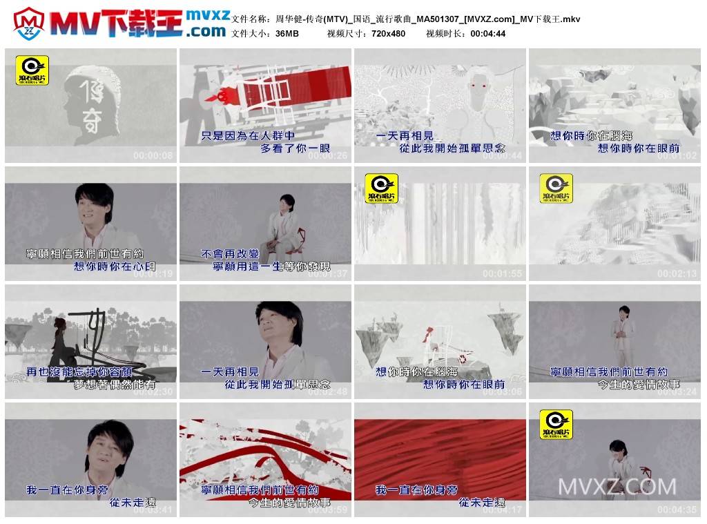 周华健-传奇(MTV)_国语_流行歌曲_MA501307